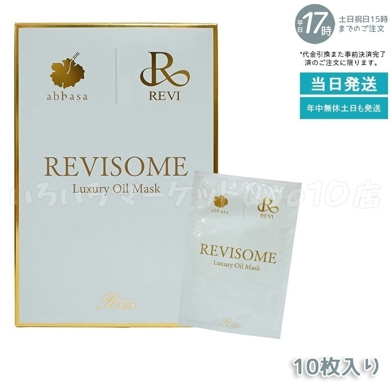 REVI ルヴィソーム　ラグジュアリーオイルマスク　24ml 10枚入り