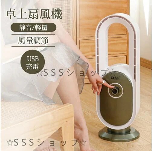 卓上扇風機 羽なし 扇風機 卓上 羽がない 扇風機 小型ファン ミニ扇風機 風量調節 USB充電 熱中症対策 省エネ コンパクト おしゃれ かわいい