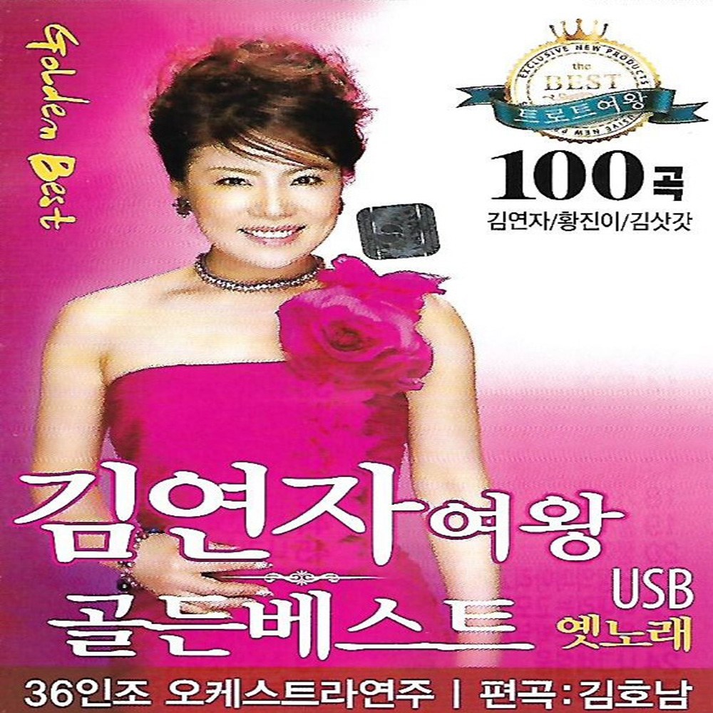 レインボーミュージックUSBキムヨンジャ女王ゴールデンベスト100曲/韓国発送