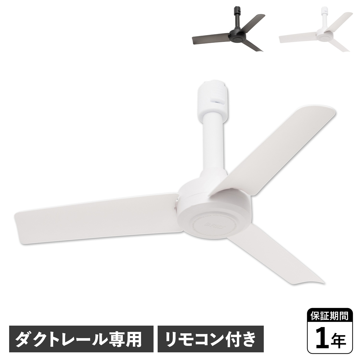 シーリングファン ダクトレール専用 羽 DCモーター 小型 軽量 リモコン付き 003389