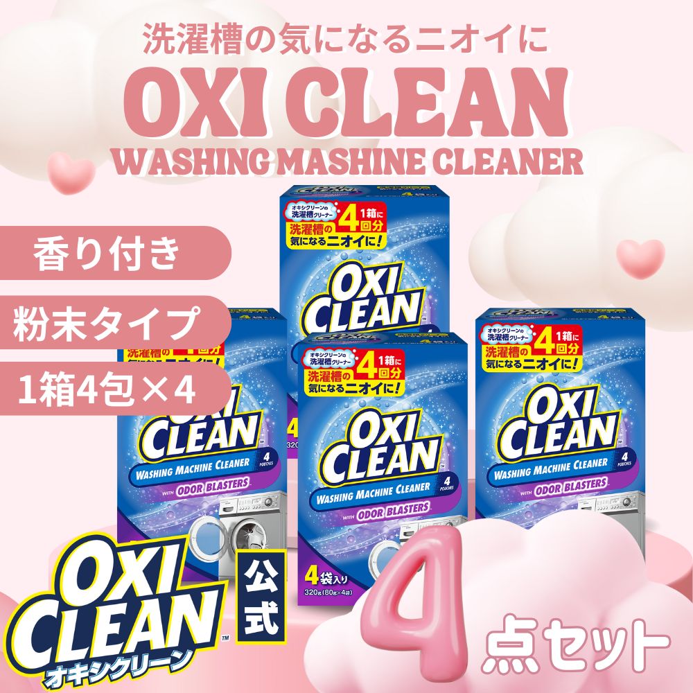 洗濯槽用 オキシクリーン 洗濯槽クリーナー アメリカ版 粉末 タイプ 4回分 4箱 セット ドラム式 縦型 共通 洗たく槽 洗濯 洗たく 洗濯機 漂白 匂い 消臭 掃除 酸素系漂白剤 洗濯槽用洗剤