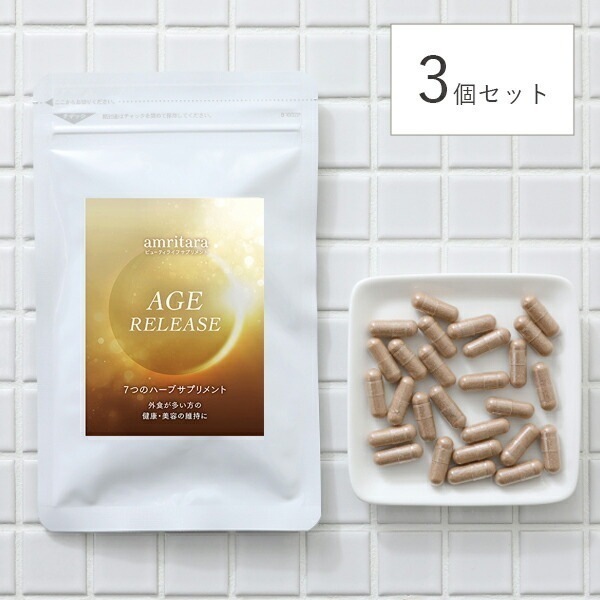 【3個セット】アムリターラ amritara エイジリリース 60粒【ネコポス送料無料】サプリメント サプリ 健康食品 ハーブ エイジングケア 健康 健康サプリメント 健康サプリ スキンケア 美容