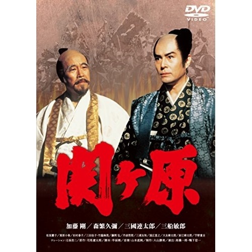 関ヶ原 ／ 加藤剛 (DVD) KIBF-1546