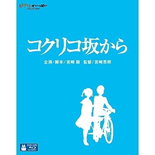 スタジオジブリ ／ コクリコ坂から(Blu-ray Disc) (Blu-ray) VWBS-1323
