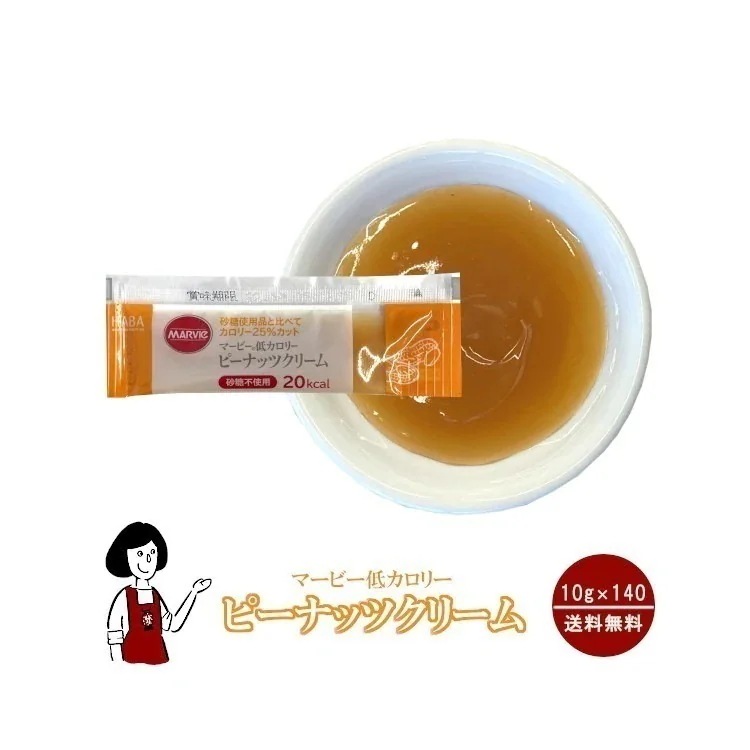 マービー低カロリーピーナッツクリーム10gｘ140袋