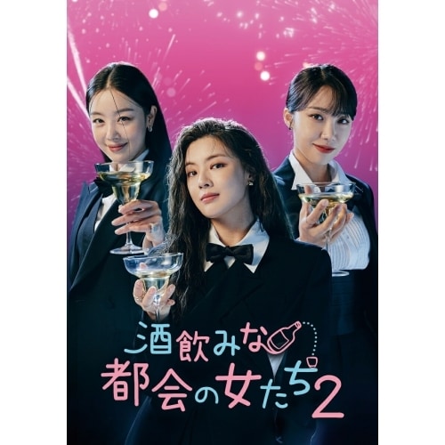 酒飲みな都会の女たち2 DVD-BOX ／ イ・ソンビン (DVD) BIBF-3684