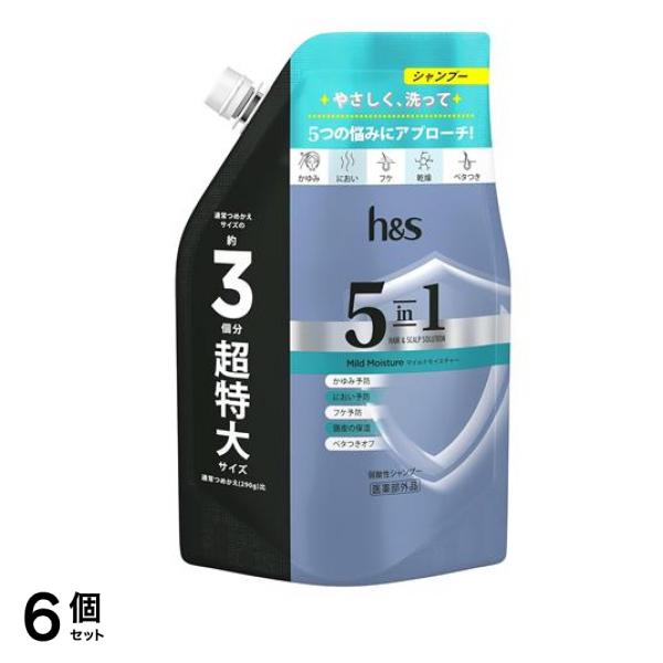 h&s 5in1 マイルドモイスチャー シャンプー 詰め替え用 超特大 850g 6個セット