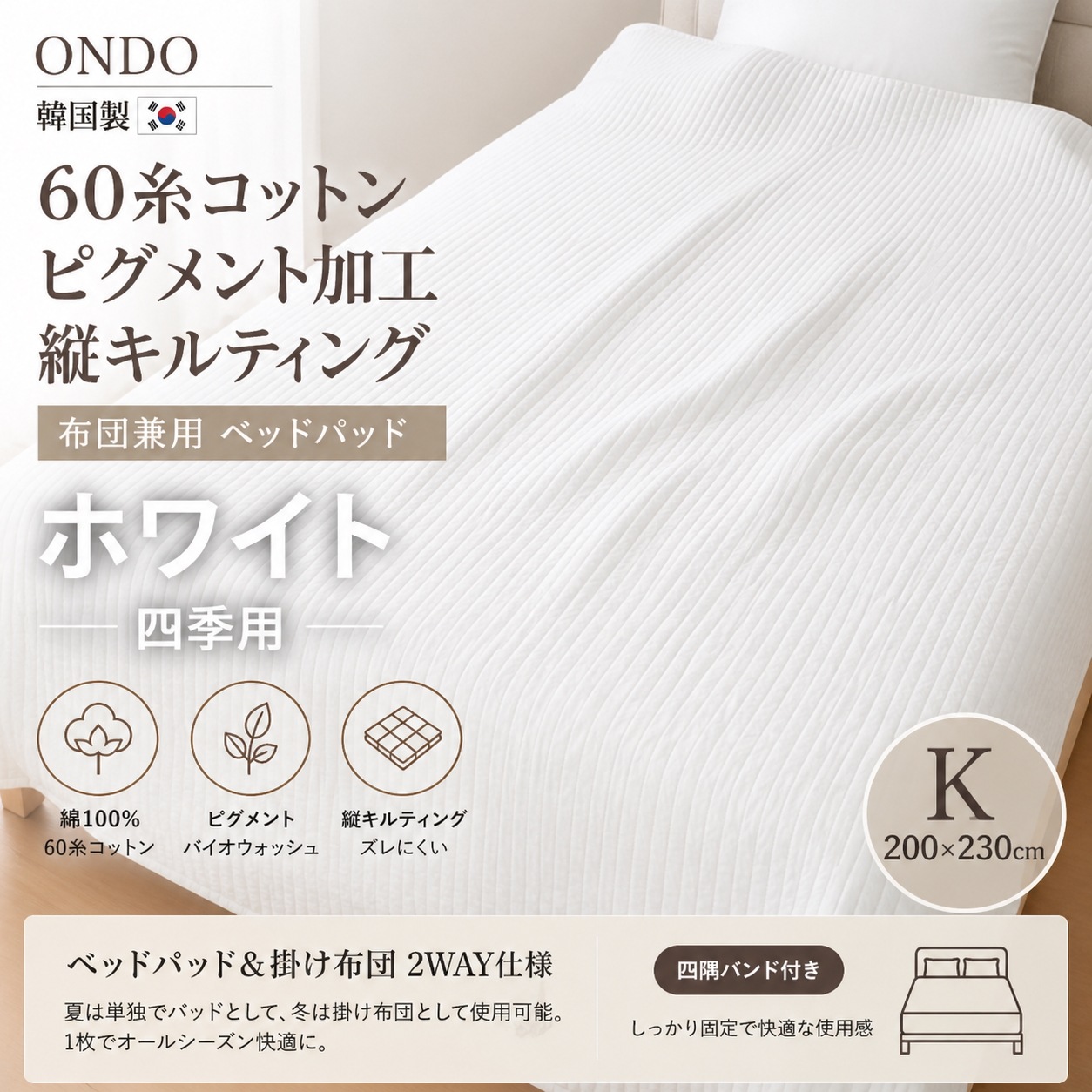 韓国製 ONDO 60糸コットン ピグメント加工 縦キルティング 布団兼用 ベッドパッド ホワイト 四季用 K 200×230cm