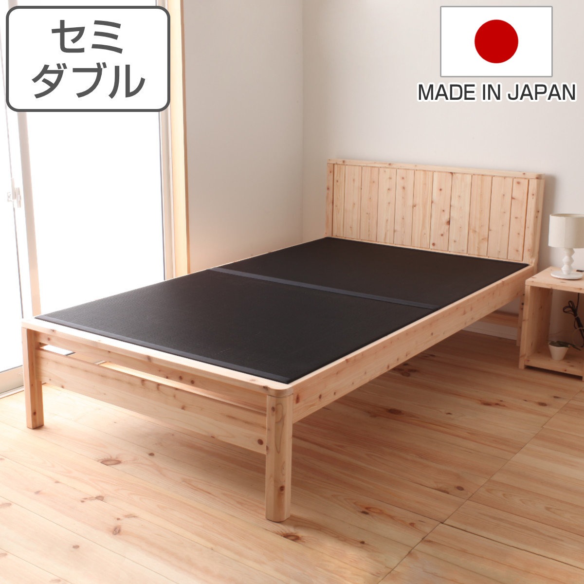 黒畳ベッド セミダブル 国産ひのき 簡単組立 天然木 日本製 炭 黒畳 畳 ひのき ヒノキ ベッド ベッドフレーム ベット 木製 並べて使える 防虫 殺菌 防ダニ 高さ調節 ナチュラル 和