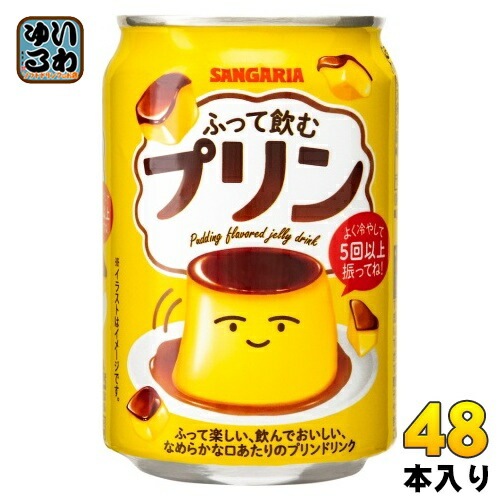 サンガリア ふって飲むプリン 275g 缶 48本 (24本入×2 まとめ買い) 乳性飲料 プリンドリンク 4,390円