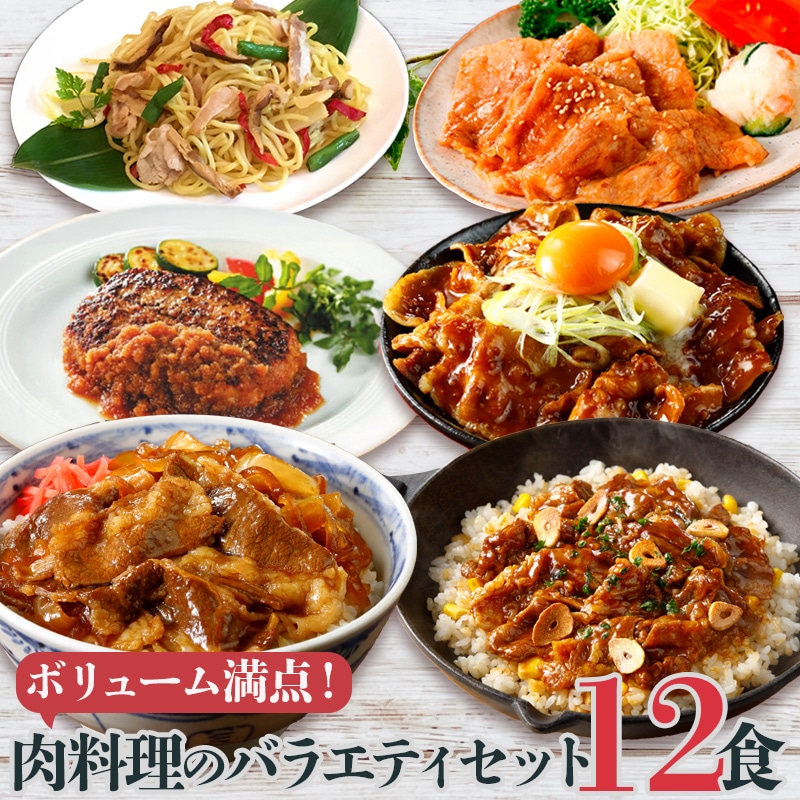 肉料理惣菜バラエティセット 6種12食分 冷凍惣菜 詰め合わせ おかず 業務用 冷凍食品 特盛牛丼 ハンバーグ スタミナ豚丼 塩焼きそば 牛カルビ焼肉 しょうが焼き