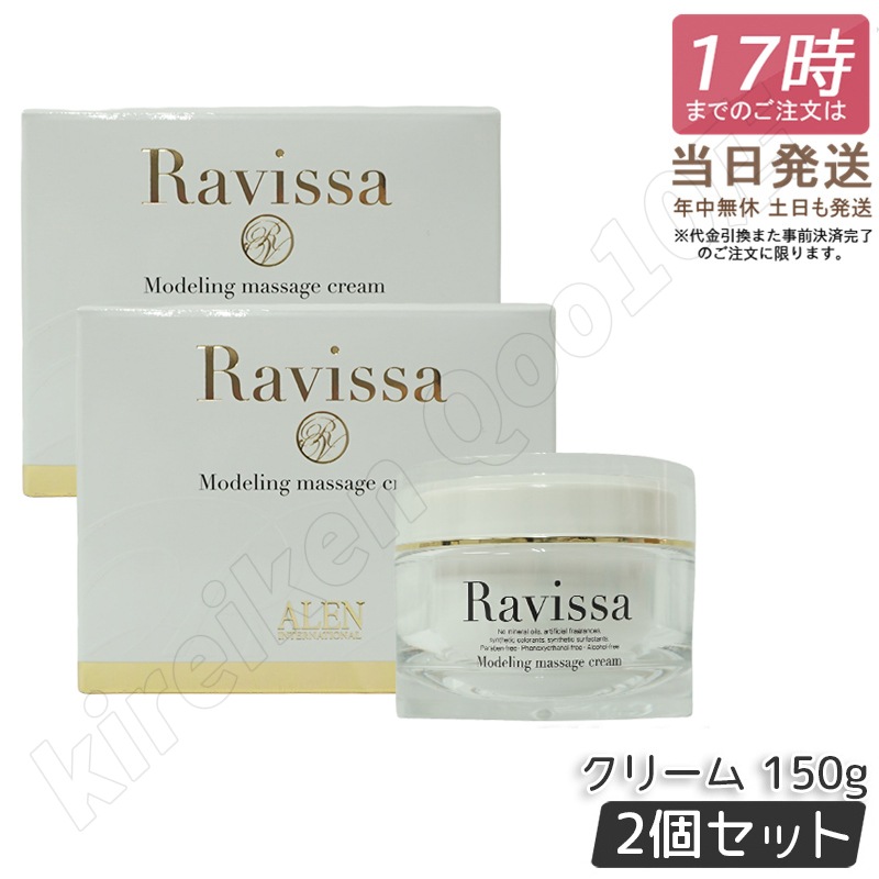【2個セット】ALEN ラヴィーサ モデリングマッサージクリーム 150g Ravissa スキンケア 保湿 美容液 うるおい マッサージ クリーム