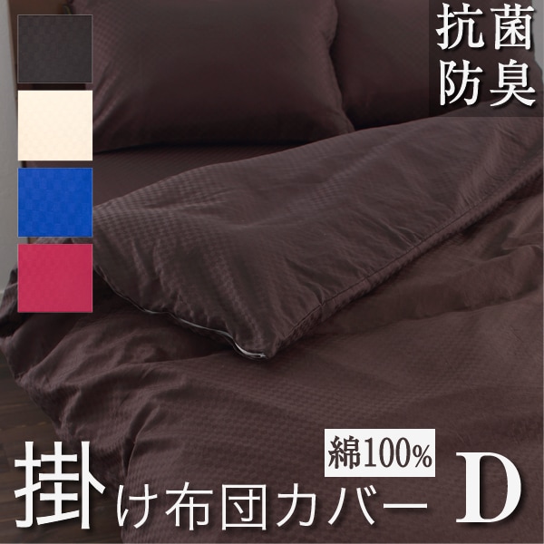 抗菌防臭 掛け布団カバー ダブル サテン市松模様 190210cm 檀 かわいい おしゃれ 洗える 防ダニ ダブルロング 掛けふとんカバー 綿100% ふとんカバー かけ布団カバー かけ布団 5,401円