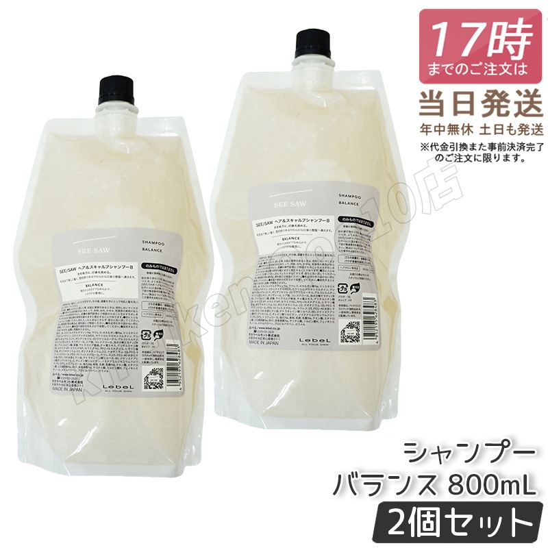 【2個セット】シーソー ヘア&スキャルプシャンプーB バランス 800ml つめかえ用 ヘアシャンプー ルベル LEBEL SEE/SAW シーソー 美容室専売品 8,260円