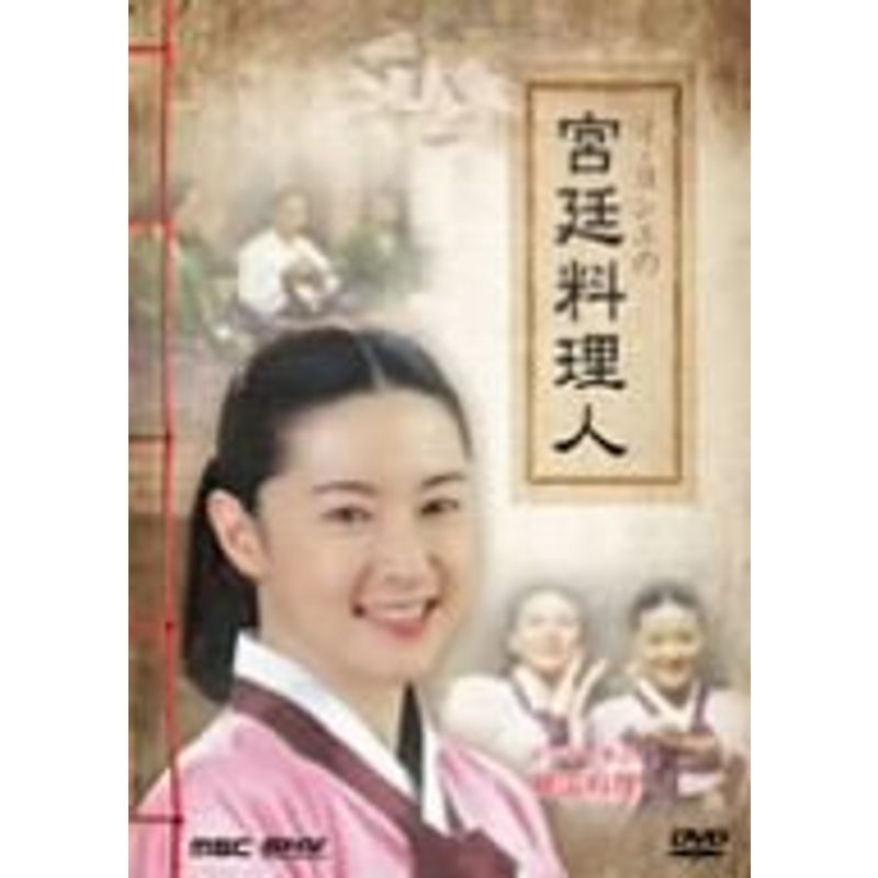 イヨンエの宮廷料理人 激安格安割引情報満載 NEW売り切れる前に☆ ドラマで学ぶ韓国料理 DVD