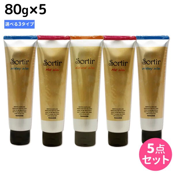 ソルティール ワックス 80g 5個 [ウォータリー/ナチュラル/マット] 選べるセット
