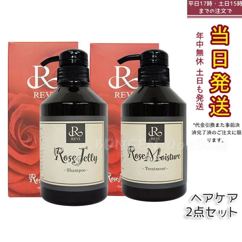 REVI ルヴィ ローズ ゼリーシャンプー 400g & モイスチャー トリートメント 400g 銀座ロッソ ROSSO サロン専売品