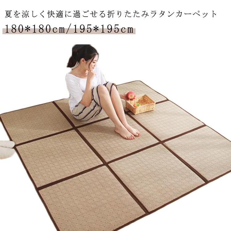ラタンカーペット 大判 滑り止め カーペット 籐マットカーペット 夏用敷物 折り畳み 収納簡単 夏用ラグマット 表皮 籐網代 総柄 藤 和風 夏用 ひんやり 涼しい ラタンマット 接触冷感接触冷感ラグ 5,141円