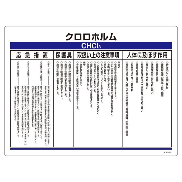 予約中！】 特定化学物質関係標識 クロロホルム 特38-321 ガレージ