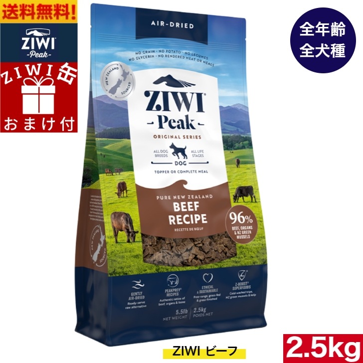ZIWI エアドライ ドッグフード グラスフェッドビーフ 2.5kg 正規品 プレミアム ジウィピーク ドライフード 全犬種用 オールステージ 全ライフステージ 犬用品 いぬ 犬用 総合栄養食