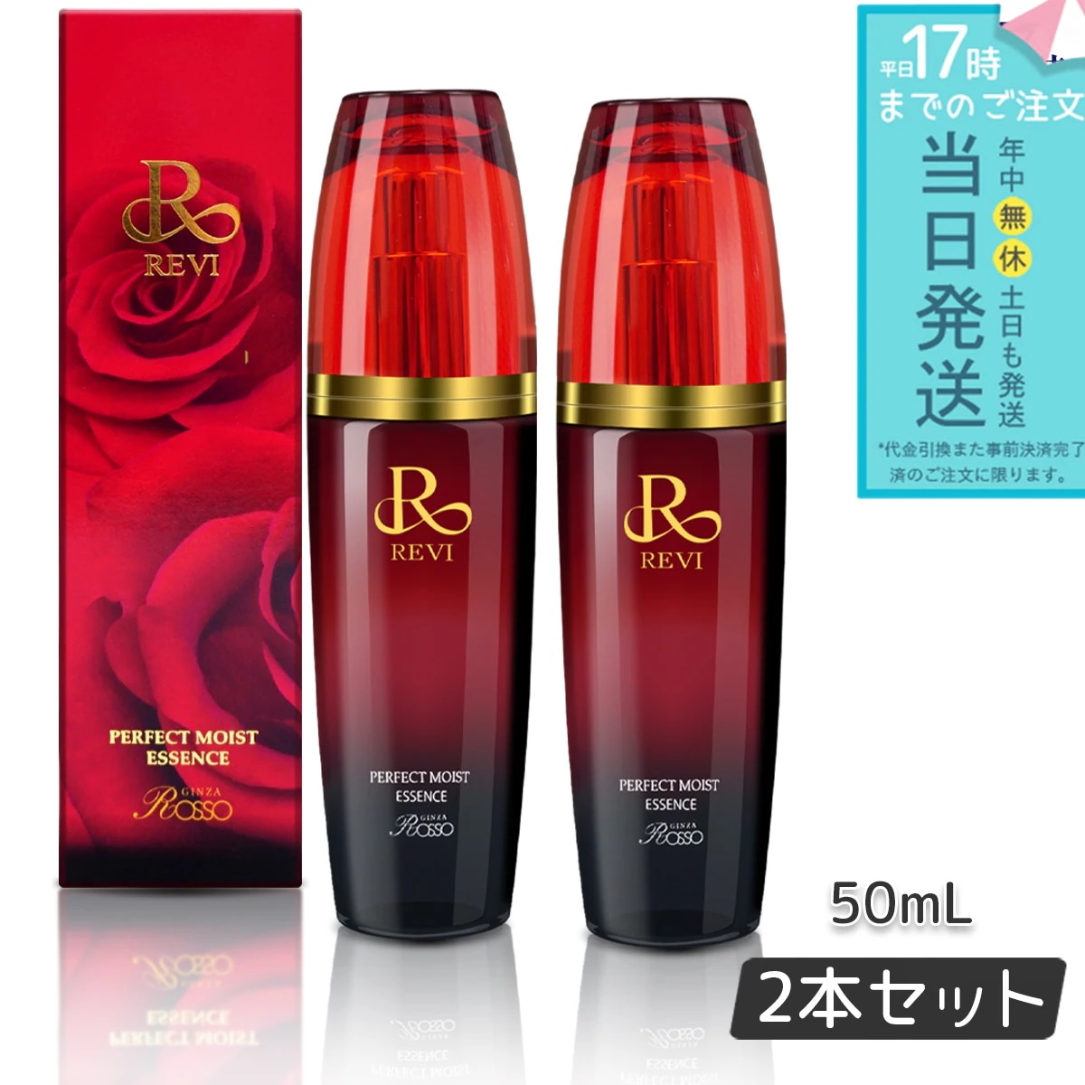 REVI パーフェクトモイストエッセンス 50ml 2個セット