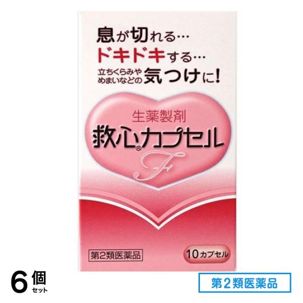 第２類医薬品 救心カプセルF 10カプセル 6個セット