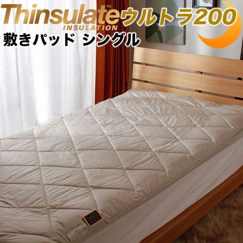 シンサレートウルトラ200 敷きパッド シングル