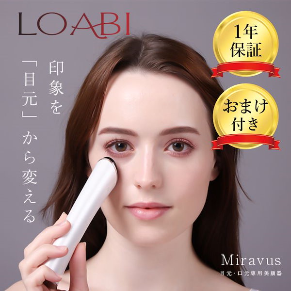 Qoo10] LOABI 美顔器 リフトアップ ミラバス 目元 目