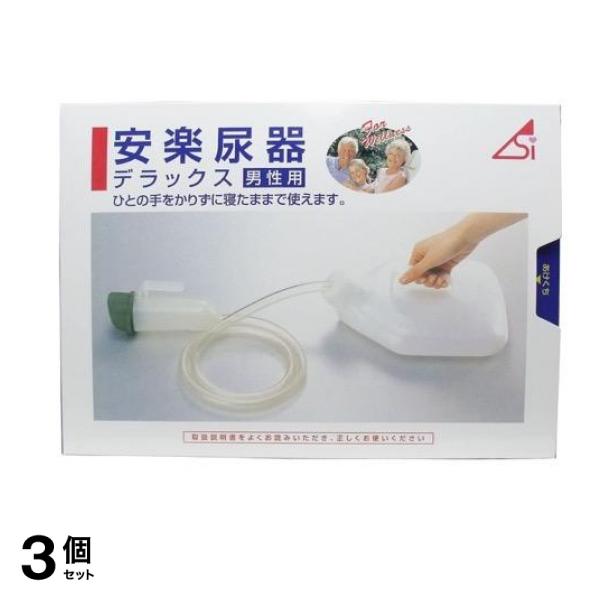 浅井商事 安楽尿器デラックス 男性用 1500cc 3個セット