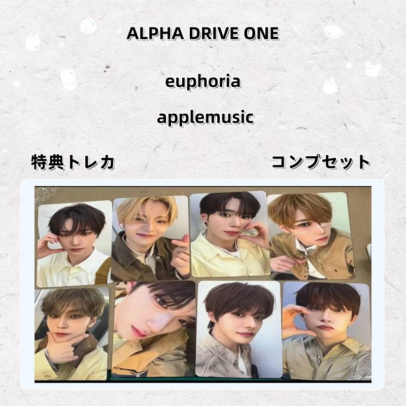 【最短当日発送】ALPHA DRIVE ONE euphoria applemusic 特典トレカ コンプセット