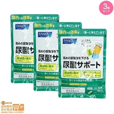 追跡あり 3個セット 尿酸サポート30日分 機能性表示食品