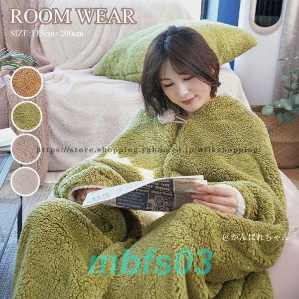 着る毛布 ルームウェア 冬 防寒 レディース メンズ もこもこ 暖かい 毛布 ロング 着るブランケット 肩掛け ひざ掛け おしゃれ パジャマ あったか 部屋着