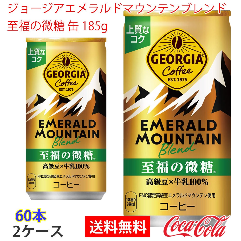 ジョージアエメラルドマウンテンブレンド至福の微糖 缶 185g 2ケース 60本