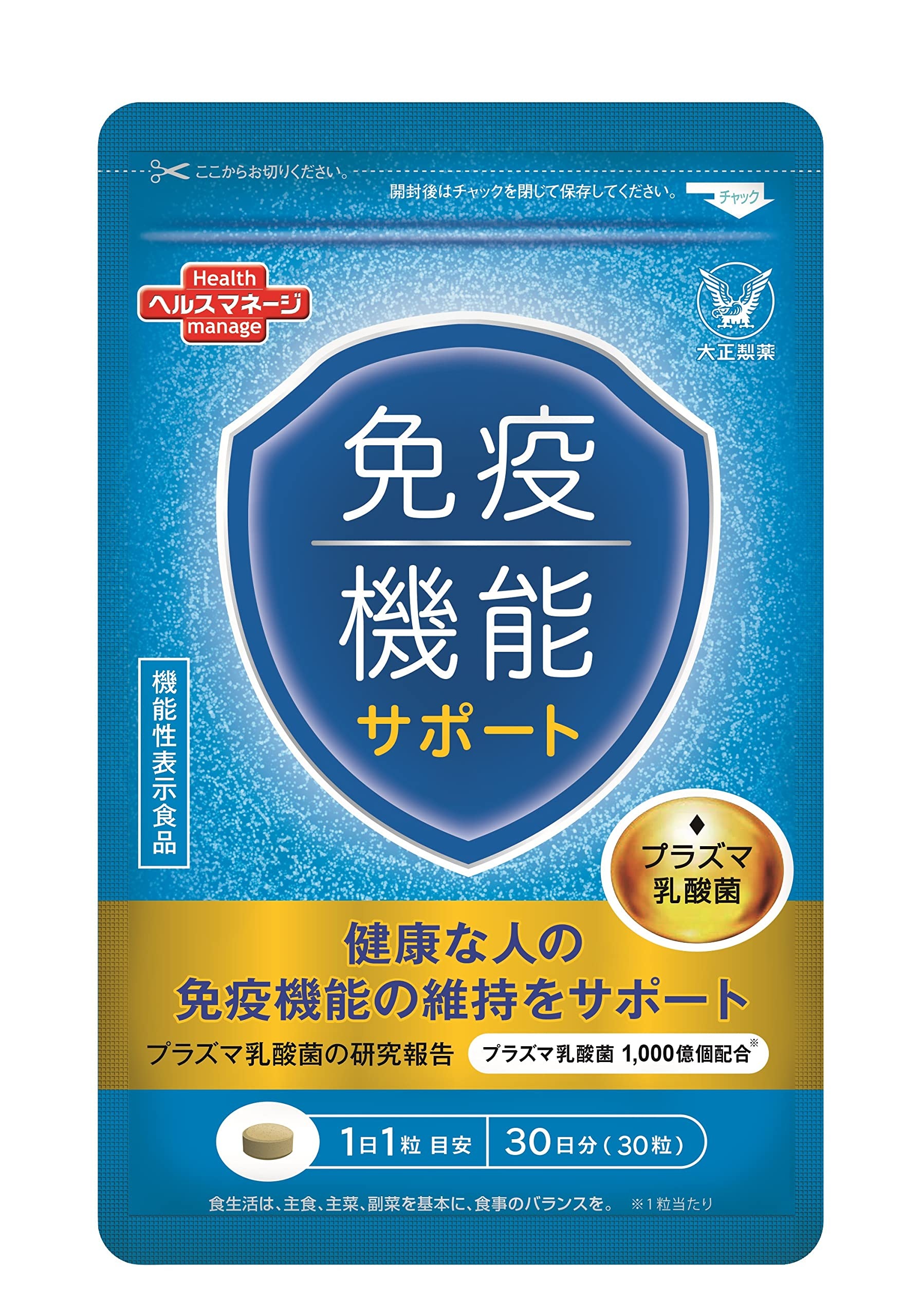 大正製薬 【機能性表示食品】 免疫機能サポート [ プラズマ乳酸菌 免疫 ] 30粒/1袋