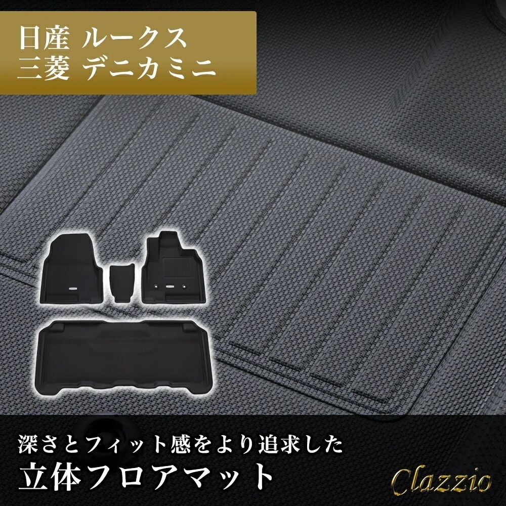 イレブンインターナショナル Clazzio(クラッツィオ) 立体フロアマット 1列目+2列目セット ルークス デニカミニ NEWラバータイプ ブラック EM-7514 フロアマット 乗用車用 車用 カ