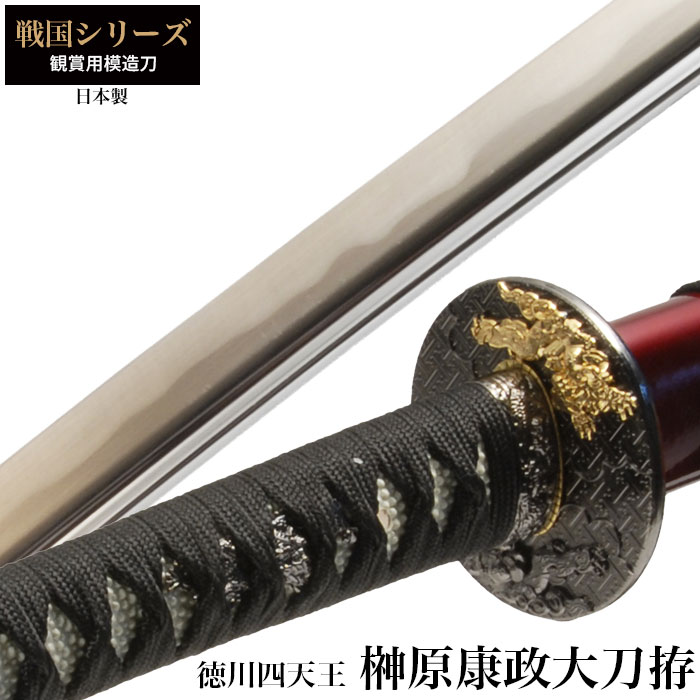 日本刀 榊原康政 徳川四天王 大刀 模造刀 鑑賞用 刀 日本製 侍 サムライ 剣 武器 レプリカ 幕末時代 おもちゃ お土産 おみやげ プレゼント 外国人 喜ぶ 新選組