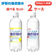 サンガリア 伊賀の天然水 強炭酸水 選べるセット 500ml 2ケース(48本)　炭酸水 48本 送料無料 天然水 伊賀の強炭酸水