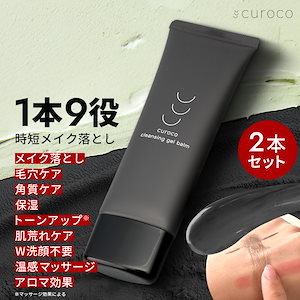 【1本あたり5％お得】curoco ホット クレンジングバーム 80g 2本セット(+5%OFF) クレンジング 化粧落とし メイク落とし W洗顔不要 まつエク まつパOK 温感 ホットクレンズ