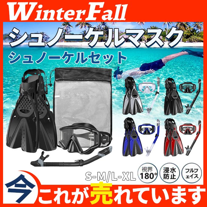 シュノーケルセット『100％ドライスノーケル』 ＆ マスク ＆ フィン 3点セットシュノーケリング 浸水防止 曇り止め 海水浴 男女兼用