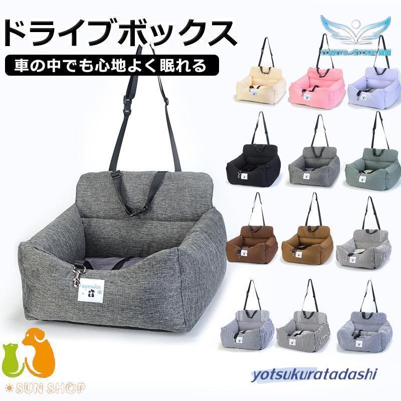 ドライブベッド ドライブボックス 犬 ふわふわ ソファーペットベッド 車用 家用クッション 滑り止め付き ペットソファー 犬ベッド 洗える 猫 動物用
