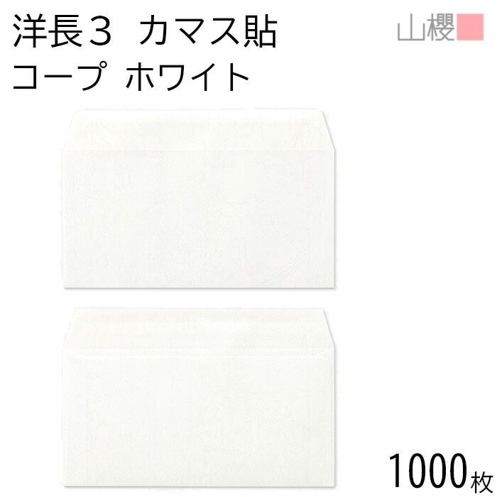 [ケース販売] 山櫻 封筒 洋長3 カマス貼 コープ ホワイト 紙厚100g 郵便枠ナシ 1,000枚 / A4三折用 白 無地 郵便番号枠なし 00404112-1000