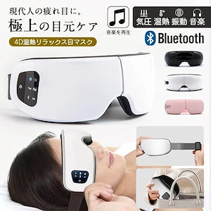 アイマッサージャー Bluetooth 温熱 目元ケア 目元マット 目の疲れ緩和 説明書付き 使いやすい