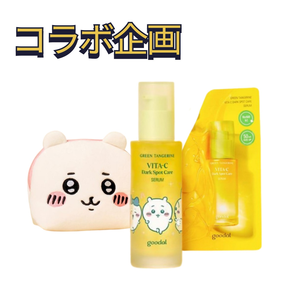 グリーンタンジェリンビタCダークスポットセラム, 50ml + (50ml+マンザク·ポーチ)