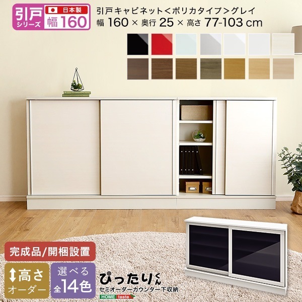 【引戸シリーズ】セミオーダーカウンター下収納ぴったりくん キャビネット(ポリカタイプ グレイ) 幅160cm×奥行25cm