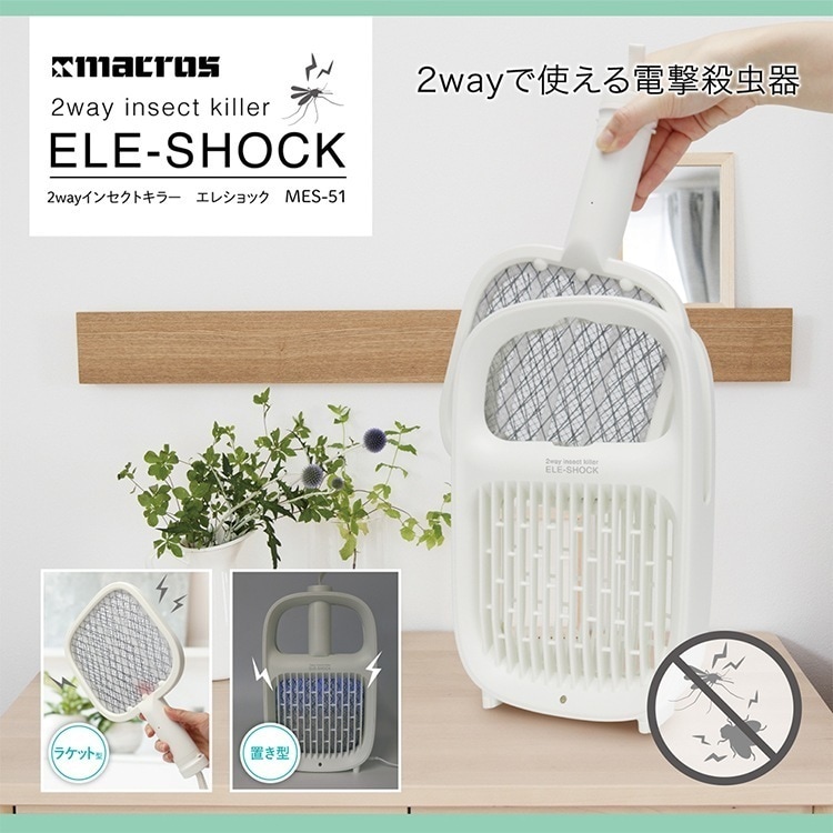 充電式 置型 電撃殺虫器 電撃殺虫ラケット 2WAY 殺虫灯 蚊取りMES-51 /エレショック