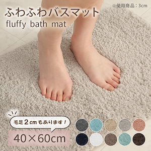 バスマット 40*60cm ふわふわ 毛足2cm 3cm 足ふきマット 極細繊維 トイレマット マット 玄関マット 速乾 抗菌 防臭 エステ おしゃれ