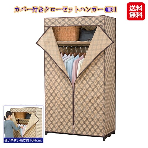 カバー付きクローゼットハンガー 幅91 ハンガーラック クローゼット 衣類 収納 不織布 カバー ホコリよけ 組立式 衣類をホコリから守るカバー付きハンガー
