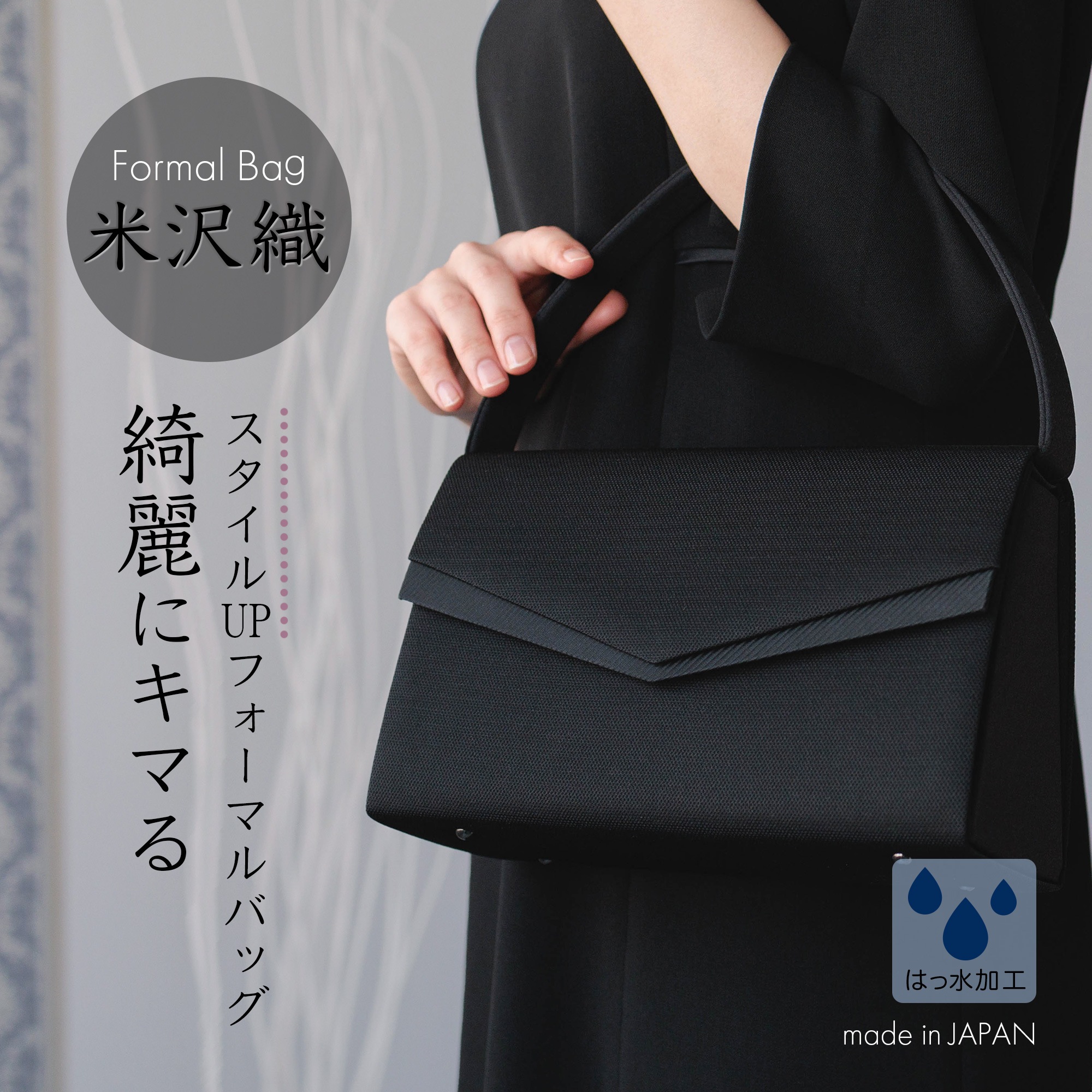 フォーマルバッグ 米沢織 レディース 日本製 国産 黒 葬儀 冠婚葬祭 葬式 喪服 バッグ 葬儀用バッグ 冠婚葬祭用バッグ 喪服用バッグ ブラック シンプル 50代