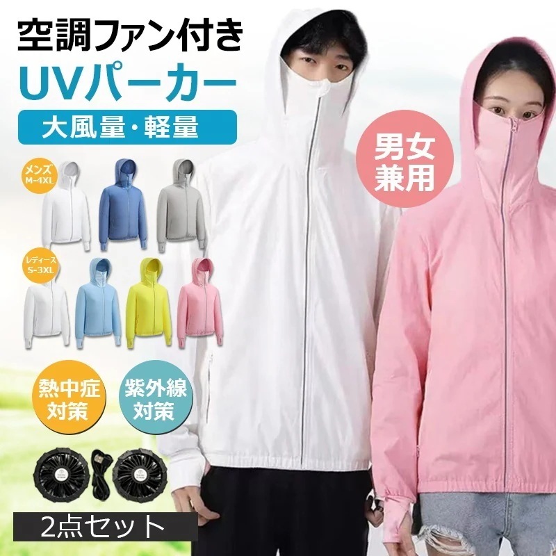 ファンセット付き バッテリー別売り 熱中症対策 涼しい 軽量 薄い 速乾軽量 防風防水 遮熱 UVカット UVカット現場仕事 大風量 小型ファ