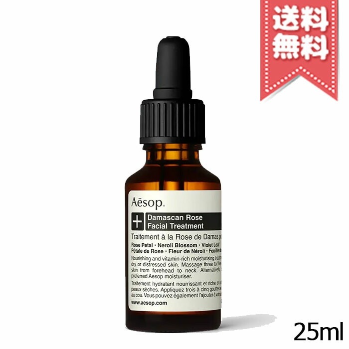 【宅配便送料無料】AESOP イソップ ダマスカン ローズ フェイシャル トリートメント 25ml 8,371円